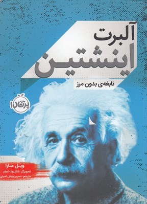 تصویر  آلبرت اينشتين نابغه ي بدون مرز