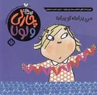 تصویر  من برنده تو برنده / قصه هاي چارلي و لولا 26
