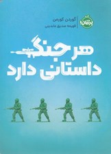 تصویر  هر جنگ داستاني دارد