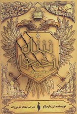 تصویر  شاه زخم ها / دوگانه نيكولاي 1
