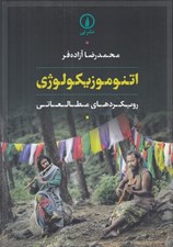 تصویر  اتنوموزيكولوژي (رويكردهاي مطالعاتي)