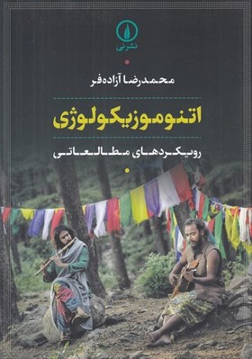 تصویر  اتنوموزيكولوژي (رويكردهاي مطالعاتي)