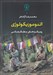 تصویر  اتنوموزيكولوژي (رويكردهاي مطالعاتي)