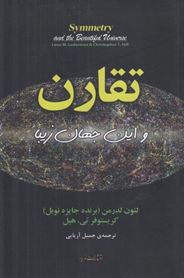 تصویر  تقارن و اين جهان زيبا