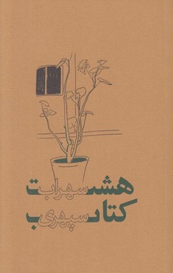 تصویر  هشت كتاب (شوميز)