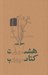 تصویر  هشت كتاب (شوميز)