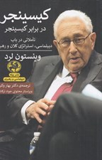 تصویر  كيسينجر در برابر كيسينجر