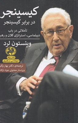 تصویر  كيسينجر در برابر كيسينجر