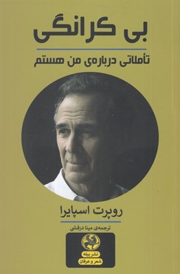 تصویر  بي كرانگي (تاملاتي درباره ي من هستم)