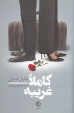 تصویر  كاملا غريبه