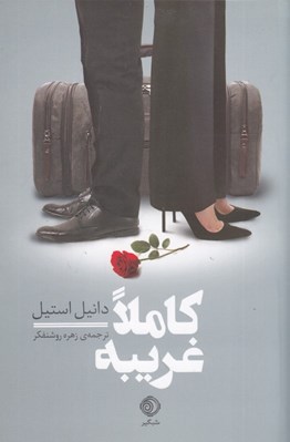 تصویر  كاملا غريبه