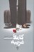 تصویر  كاملا غريبه