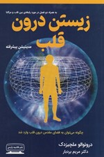 تصویر  زيستن درون قلب (مديتيشن پيشرفته)