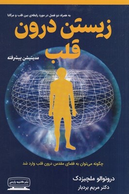 تصویر  زيستن درون قلب (مديتيشن پيشرفته)