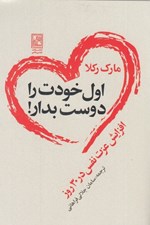 تصویر  اول خودت را دوست بدار (افزايش عزت نفس در 30 روز)