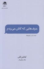 تصویر  حرف هايي كه كاش مي زدم