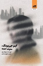 تصویر  كيم جي يونگ متولد 1982