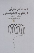 تصویر  ديدن امر نامرئي در نظريه كاندينسكي