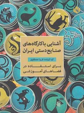 تصویر  آشنايي با كارگاه هاي صنايع دستي ايران