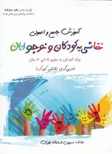 تصویر  آموزش جامع و اصولي نقاشي به كودكان و نوجوانان (5 تا 12 سال)