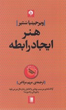 تصویر  هنر ايجاد رابطه