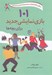 تصویر  101 بازي نمايشي جديد براي بچه ها