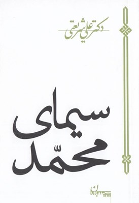 تصویر  سيماي محمد
