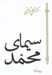 تصویر  سيماي محمد