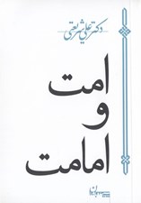 تصویر  امت و امامت