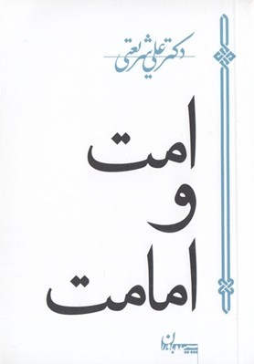 تصویر  امت و امامت