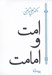 تصویر  امت و امامت