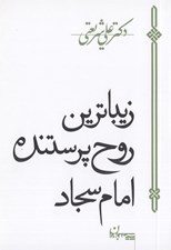 تصویر  زيباترين روح پرستنده امام سجاد