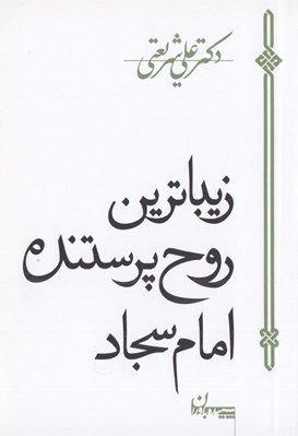 تصویر  زيباترين روح پرستنده امام سجاد