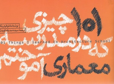 تصویر  101 چيزي كه در مدرسه معماري آموختم