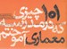 تصویر  101 چيزي كه در مدرسه معماري آموختم