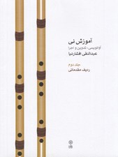 تصویر  آموزش ني دوره ي مقدماتي 2 (با سي دي)