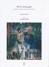 تصویر  اجرايي فراتر از نت ها (راهنماي پيانيست ها در تفسير موسيقي)