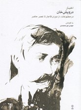 تصویر  اخبار درويش خان (از دوران قاجار تا عصر حاضر)