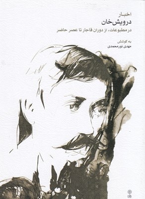 تصویر  اخبار درويش خان (از دوران قاجار تا عصر حاضر)