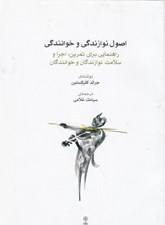تصویر  اصول نوازندگي و خوانندگي (راهنمايي براي تمرين اجرا و سلامت خوانندگان و نوازندگان)