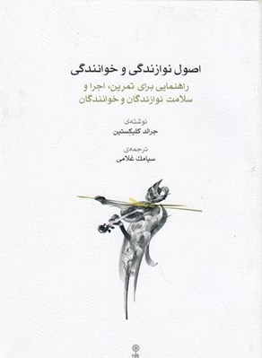 تصویر  اصول نوازندگي و خوانندگي (راهنمايي براي تمرين اجرا و سلامت خوانندگان و نوازندگان)