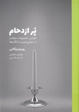 تصویر  پر از ازدحام (طراحي محصولات معنادار در جهاني لبريز از انگاره ها)