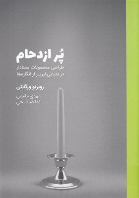 تصویر  پر از ازدحام (طراحي محصولات معنادار در جهاني لبريز از انگاره ها)