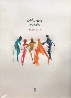 تصویر  پنج والس براي پيانو