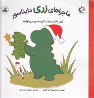 تصویر  رري دلش درخت كريسمس مي خواهد / ماجراهاي رري دايناسور