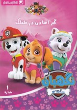 تصویر  گير افتادن در قلقلك / سگ هاي نگهبان 1