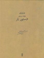 تصویر  دستور تار (تعليمات موسيقي)