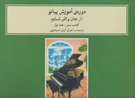 تصویر  دوره آموزش پيانو شاوم 1