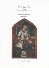 تصویر  رديف ميرزاعبدالله براي تار 1