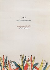 تصویر  سلفژ مهارت هاي بينايي و آوازي